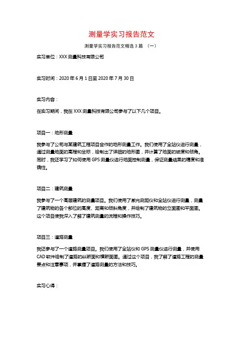 测量学实习报告范文3篇