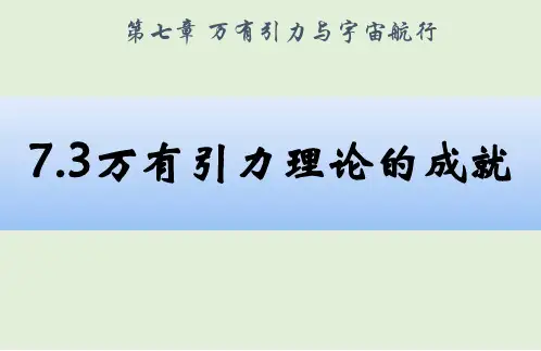 人教版高中物理必修第二册课件7.3万有引力理论的成就(共24张PPT)