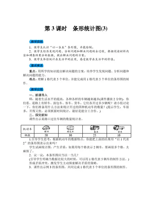 新人教版四年级数学上册第3课时 条形统计图(3)教案