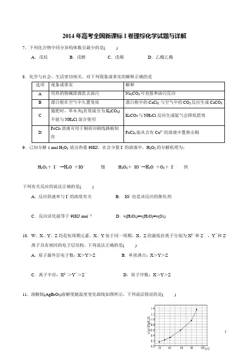 2014年高考全国新课标I卷理综化学试题含答案WORD2014年高考全国新课标I卷理综化学试题含答案