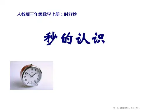 人教版《时、分、秒》完美版课件4