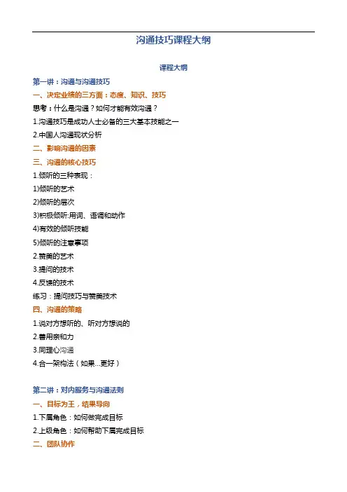 有效沟通技巧课程大纲