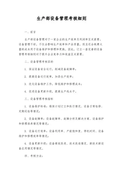 生产部设备管理考核细则