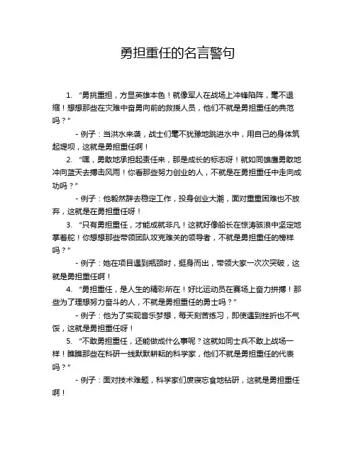 勇担重任的名言警句