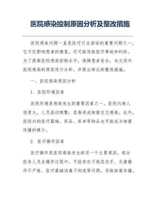 医院感染控制原因分析及整改措施