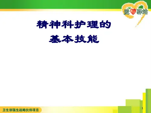 精神科护理的基本技能