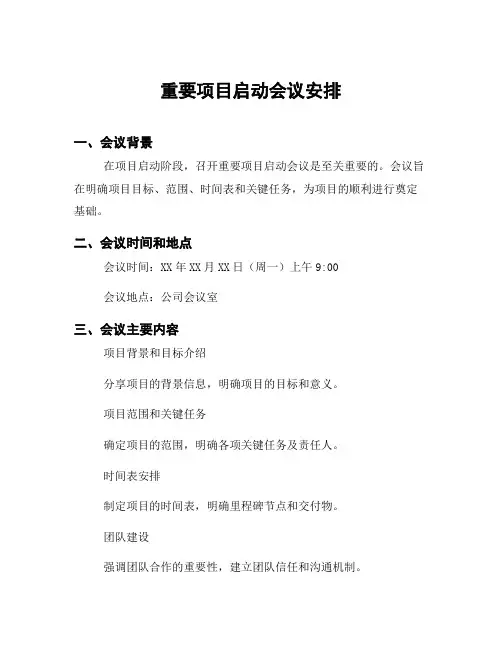 重要项目启动会议安排