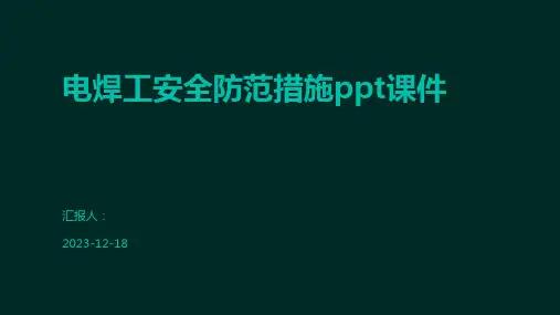电焊工安全防范措施ppt课件