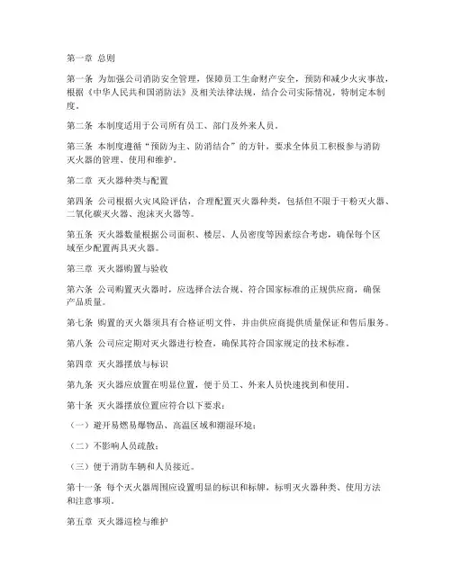 公司消防灭火器管理制度