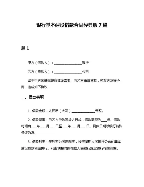 银行基本建设借款合同经典版7篇