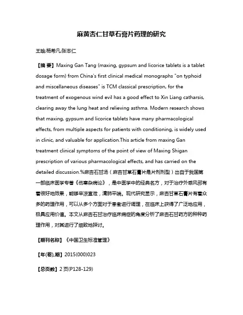 麻黄杏仁甘草石膏片药理的研究