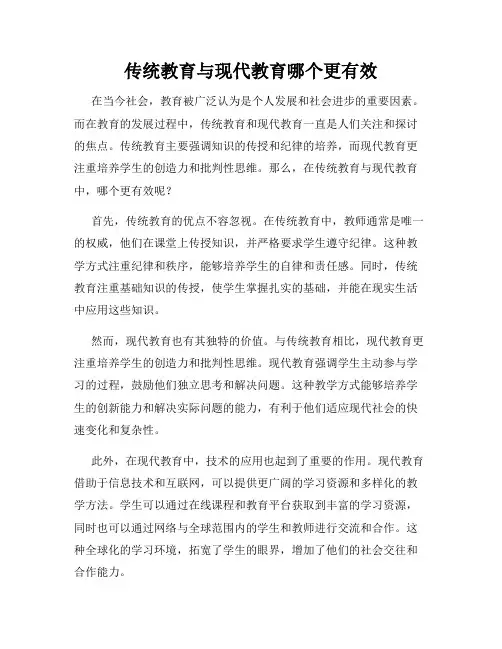 传统教育与现代教育哪个更有效