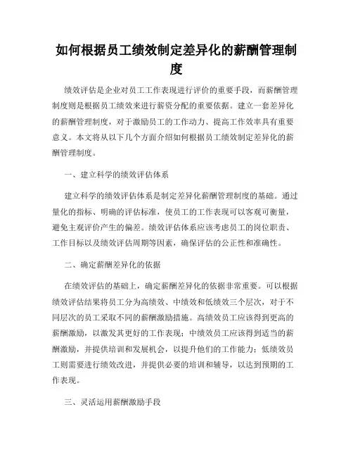 如何根据员工绩效制定差异化的薪酬管理制度