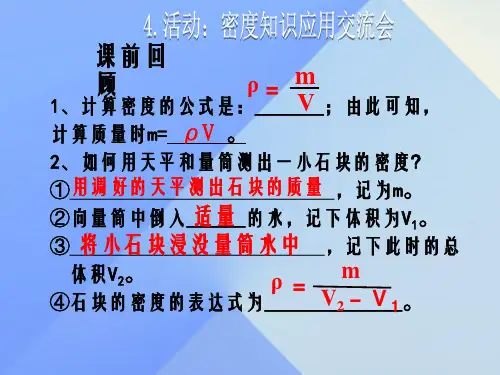 八年级物理上册 第6章 质量与密度 4 活动 密度知识应用交流会课件 (新版)教科版