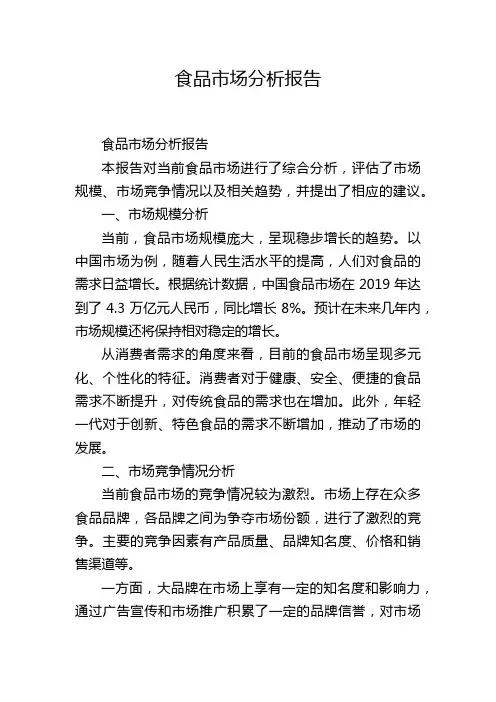 食品市场分析报告