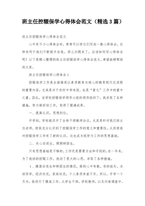 班主任控辍保学心得体会范文(精选3篇)