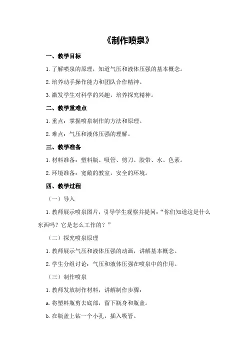 大班优秀科学教案《制作喷泉》