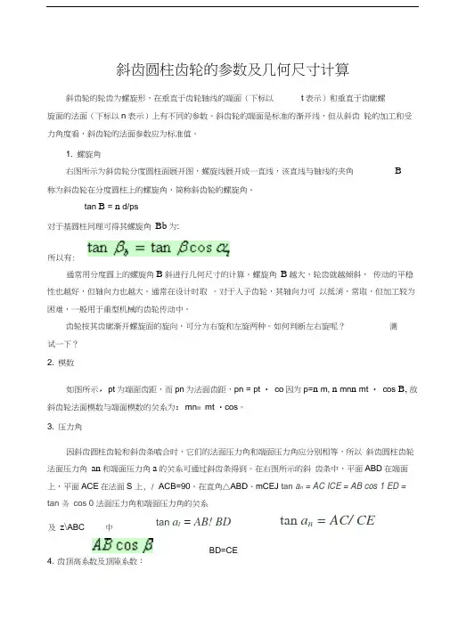 斜齿轮的参数及齿轮计算携带