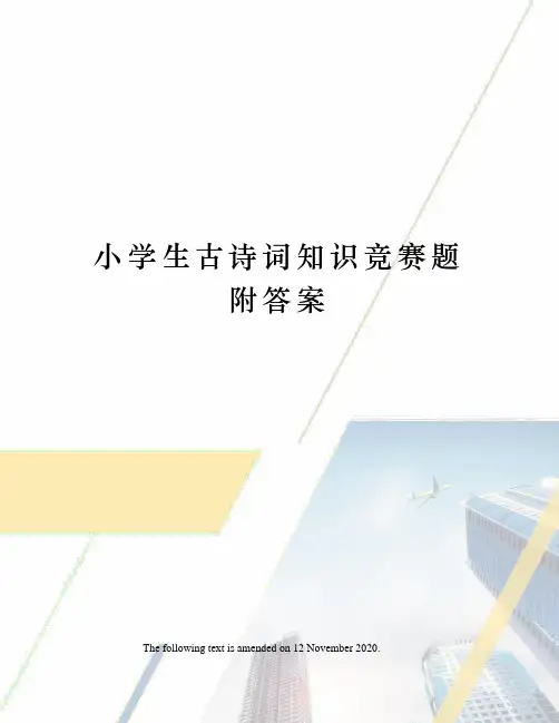 小学生古诗词知识竞赛题附答案