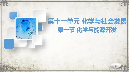 鲁教版化学年级下册第一节 化学与能源开发课件