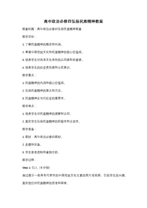 高中政治必修四弘扬民族精神教案