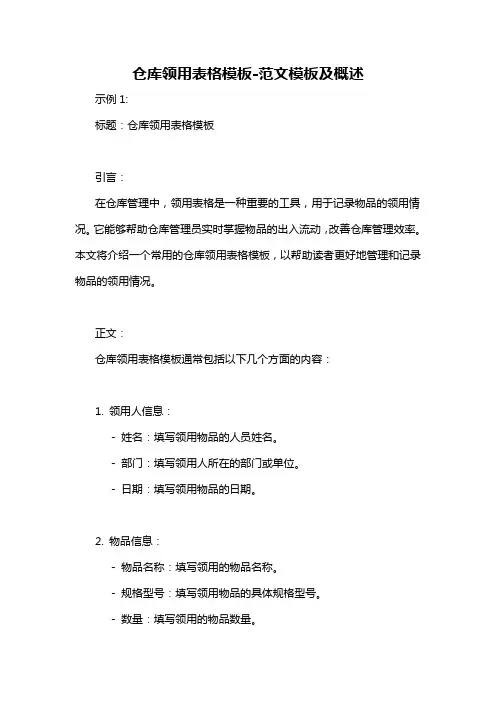 仓库领用表格模板-概述说明以及解释