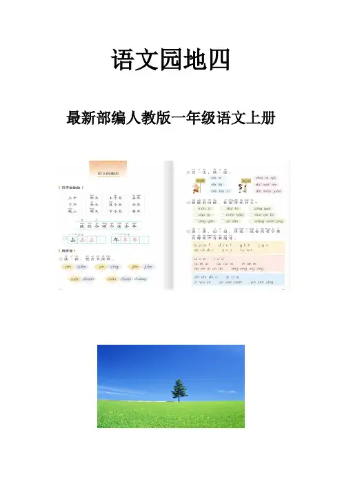 部编人教版一年级语文上册《语文园地四》教案
