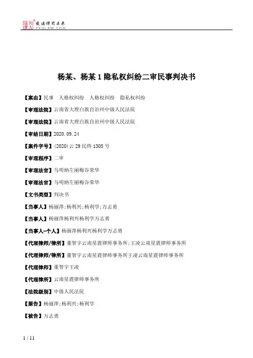 杨某、杨某1隐私权纠纷二审民事判决书