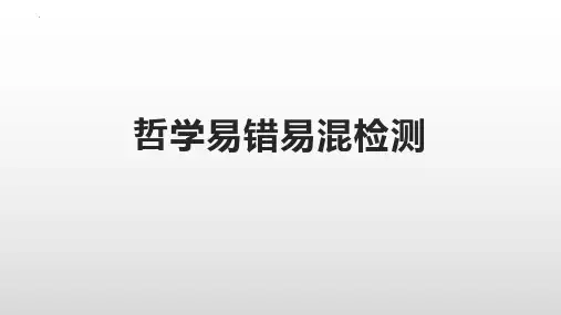 哲学易错易混点总结课件-2022-2023学年高中政治统编版必修四