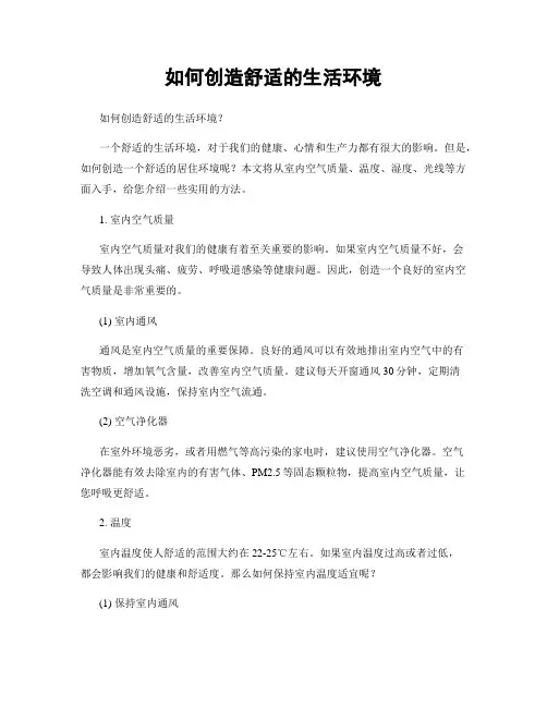 如何创造舒适的生活环境