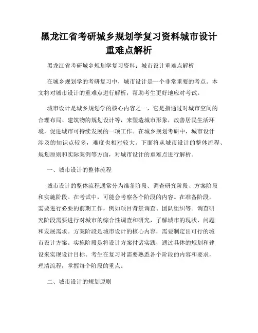 黑龙江省考研城乡规划学复习资料城市设计重难点解析