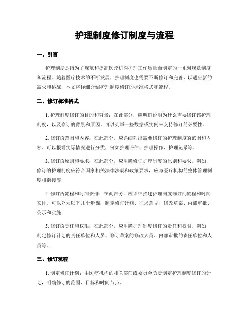 护理制度修订制度与流程