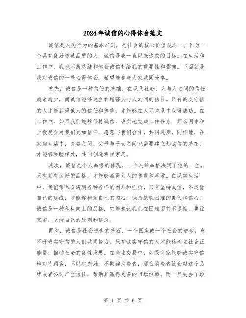 2024年诚信的心得体会范文(三篇)