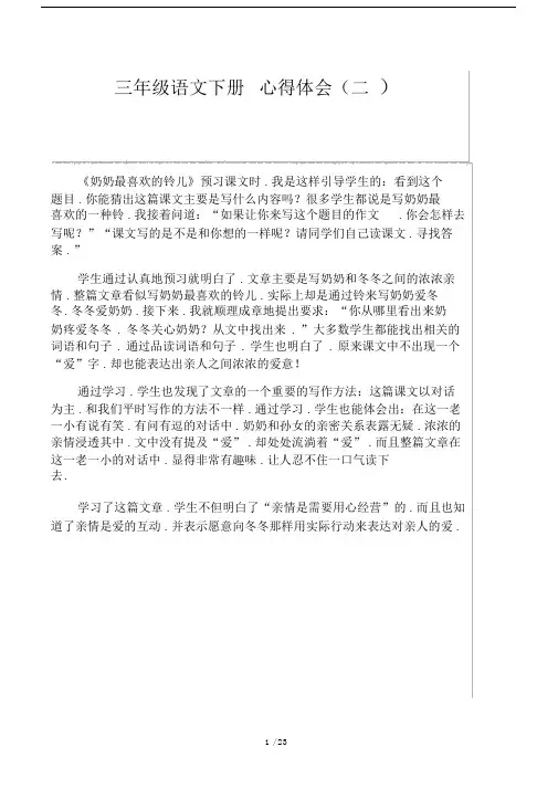小学三年级的语文下册的的心得体会范文.docx
