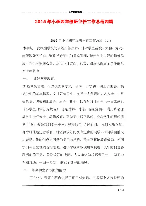 2018年小学四年级班主任工作总结四篇