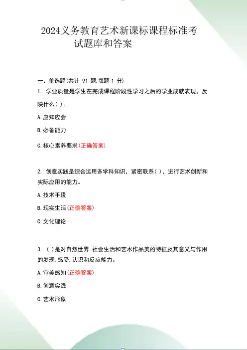 2024义务教育艺术新课标课程标准考试题库和答案