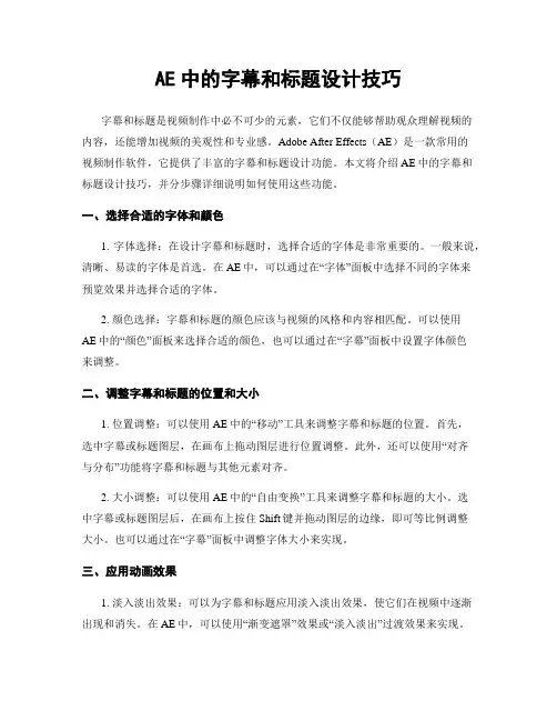AE中的字幕和标题设计技巧