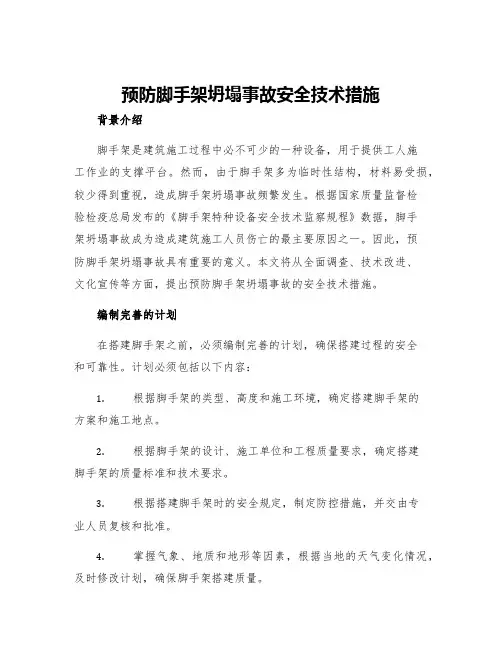 预防脚手架坍塌事故安全技术措施