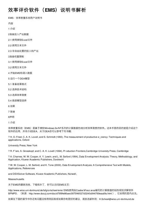 效率评价软件（EMS）说明书解析