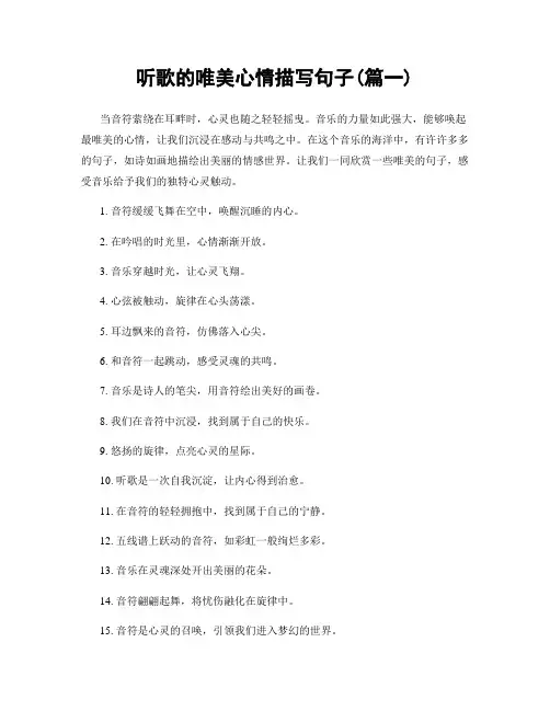 听歌的唯美心情描写句子(精选两篇)