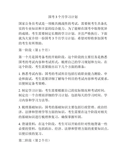 国考3个月学习计划