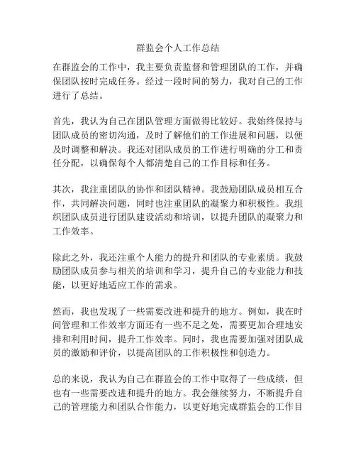 群监会个人工作总结