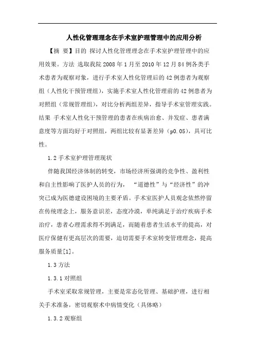人性化管理理念在手术室护理管理中的应用分析