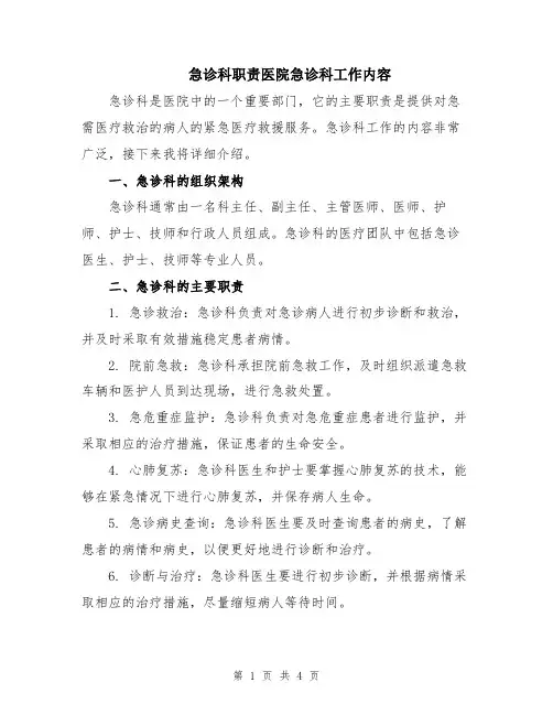 急诊科职责医院急诊科工作内容