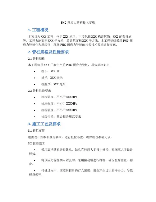 PHC预应力管桩技术交底