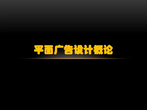 平面广告设计概论