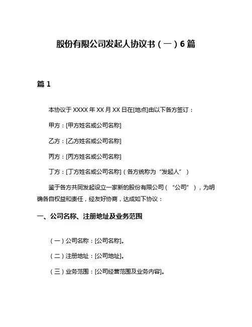 股份有限公司发起人协议书(一)6篇