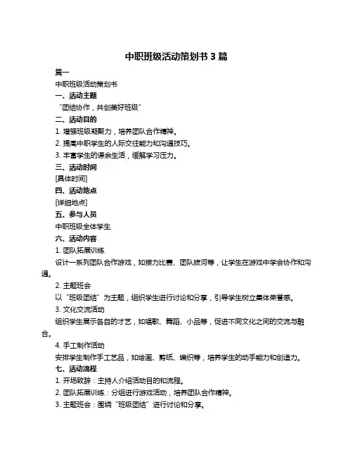中职班级活动策划书3篇