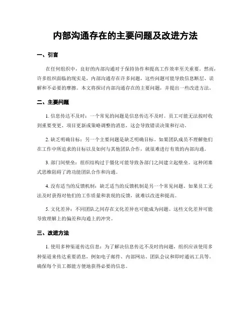 内部沟通存在的主要问题及改进方法