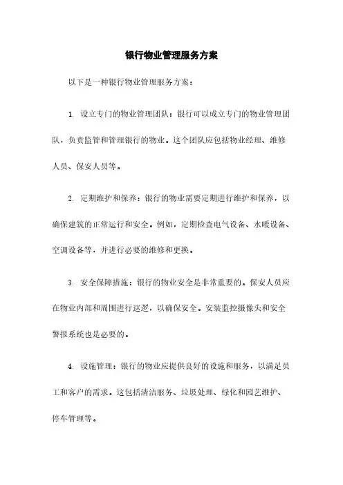 银行物业管理服务方案